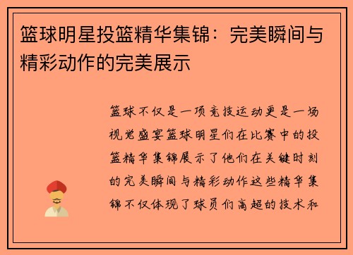 篮球明星投篮精华集锦:完美瞬间与精彩动作的完美展示