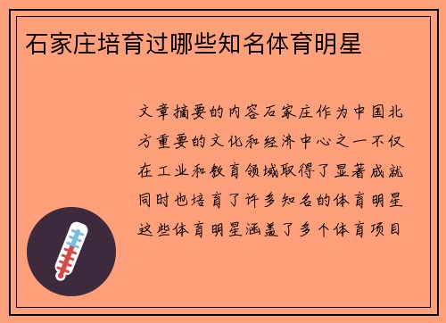 石家庄培育过哪些知名体育明星