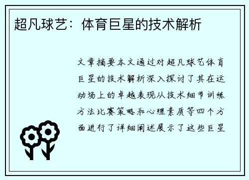 超凡球艺：体育巨星的技术解析