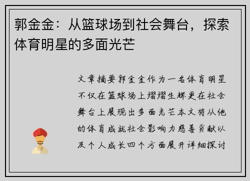 郭金金:从篮球场到社会舞台,探索体育明星的多面光芒