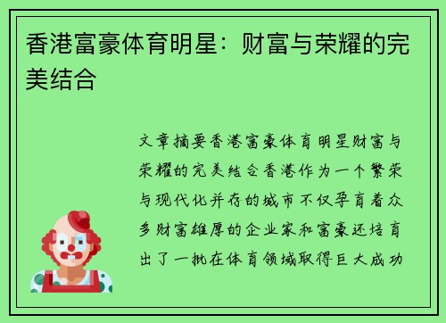 香港富豪体育明星：财富与荣耀的完美结合