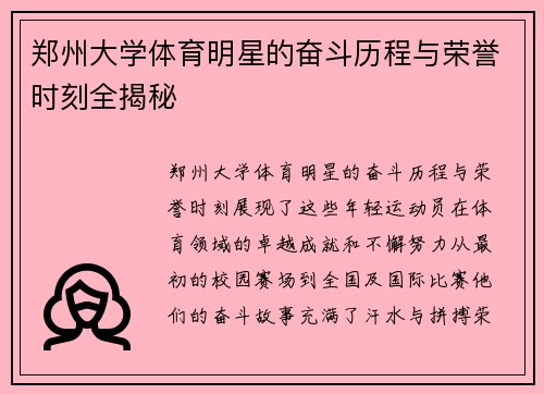 郑州大学体育明星的奋斗历程与荣誉时刻全揭秘