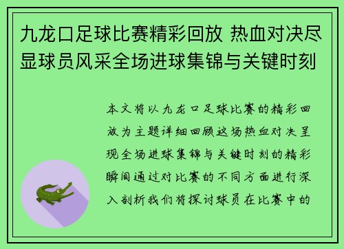 九龙口足球比赛精彩回放 热血对决尽显球员风采全场进球集锦与关键时刻回顾