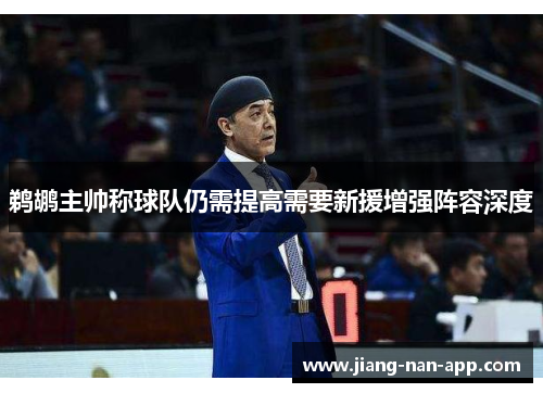鹈鹕主帅称球队仍需提高需要新援增强阵容深度