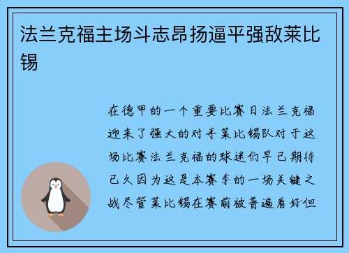 法兰克福主场斗志昂扬逼平强敌莱比锡
