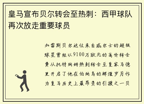 皇马宣布贝尔转会至热刺：西甲球队再次放走重要球员