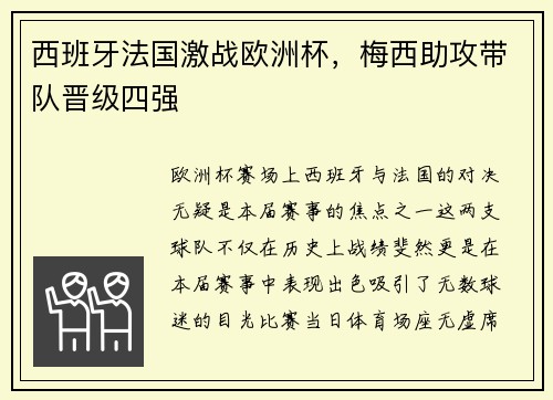 西班牙法国激战欧洲杯，梅西助攻带队晋级四强