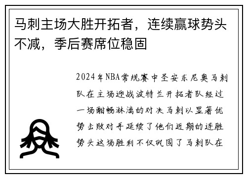 马刺主场大胜开拓者，连续赢球势头不减，季后赛席位稳固