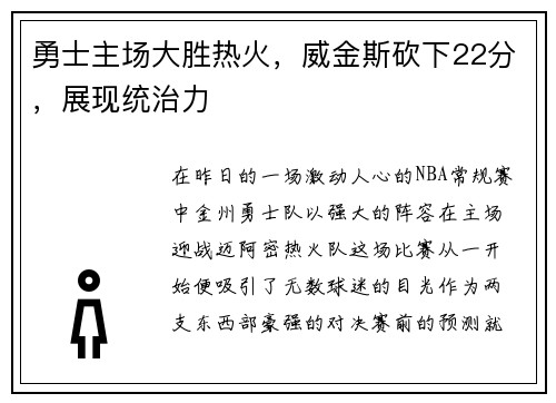 勇士主场大胜热火，威金斯砍下22分，展现统治力
