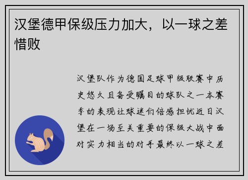 汉堡德甲保级压力加大，以一球之差惜败