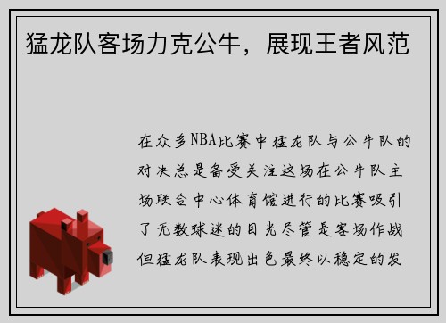 猛龙队客场力克公牛，展现王者风范