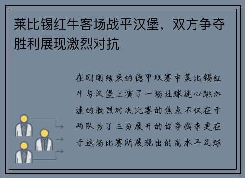 莱比锡红牛客场战平汉堡，双方争夺胜利展现激烈对抗