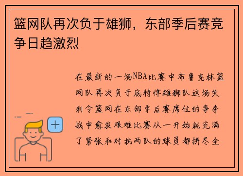 篮网队再次负于雄狮，东部季后赛竞争日趋激烈