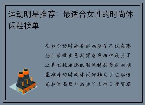 运动明星推荐：最适合女性的时尚休闲鞋榜单