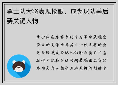 勇士队大将表现抢眼，成为球队季后赛关键人物