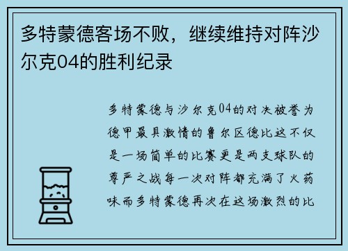 多特蒙德客场不败，继续维持对阵沙尔克04的胜利纪录