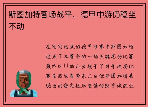 斯图加特客场战平，德甲中游仍稳坐不动