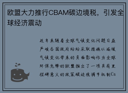 欧盟大力推行CBAM碳边境税，引发全球经济震动