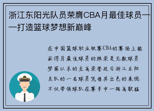 浙江东阳光队员荣膺CBA月最佳球员——打造篮球梦想新巅峰