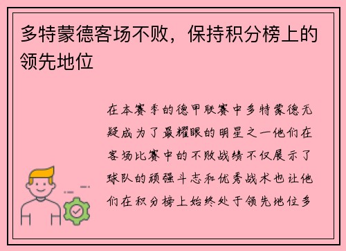 多特蒙德客场不败，保持积分榜上的领先地位