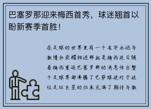 巴塞罗那迎来梅西首秀，球迷翘首以盼新赛季首胜！