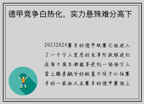 德甲竞争白热化，实力悬殊难分高下