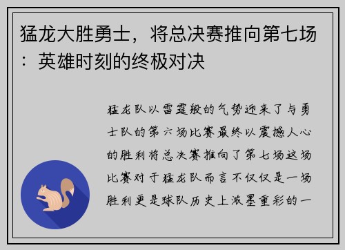 猛龙大胜勇士，将总决赛推向第七场：英雄时刻的终极对决