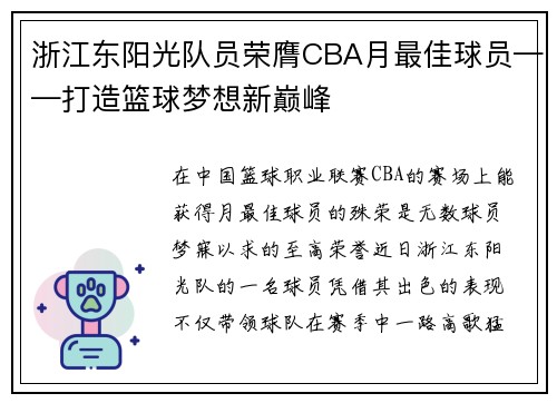 浙江东阳光队员荣膺CBA月最佳球员——打造篮球梦想新巅峰