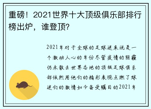 重磅！2021世界十大顶级俱乐部排行榜出炉，谁登顶？