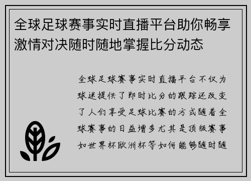 全球足球赛事实时直播平台助你畅享激情对决随时随地掌握比分动态