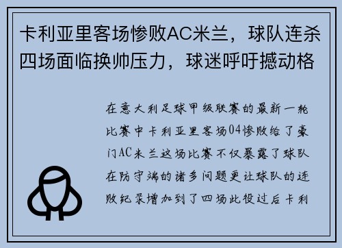 卡利亚里客场惨败AC米兰，球队连杀四场面临换帅压力，球迷呼吁撼动格兰迪的王座