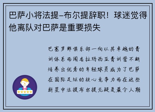 巴萨小将法提-布尔提辞职！球迷觉得他离队对巴萨是重要损失