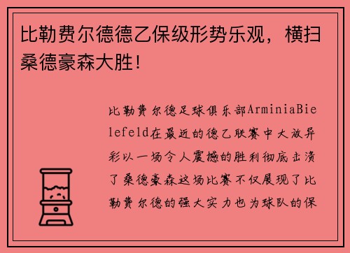 比勒费尔德德乙保级形势乐观，横扫桑德豪森大胜！