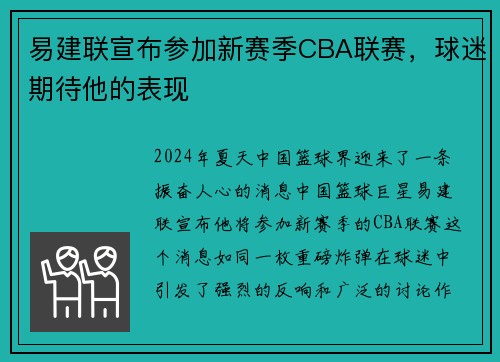 易建联宣布参加新赛季CBA联赛，球迷期待他的表现