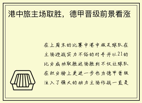 港中旅主场取胜，德甲晋级前景看涨