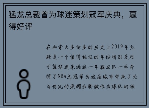 猛龙总裁曾为球迷策划冠军庆典，赢得好评