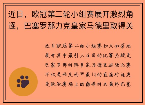 近日，欧冠第二轮小组赛展开激烈角逐，巴塞罗那力克皇家马德里取得关键胜利