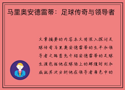 马里奥安德雷蒂：足球传奇与领导者