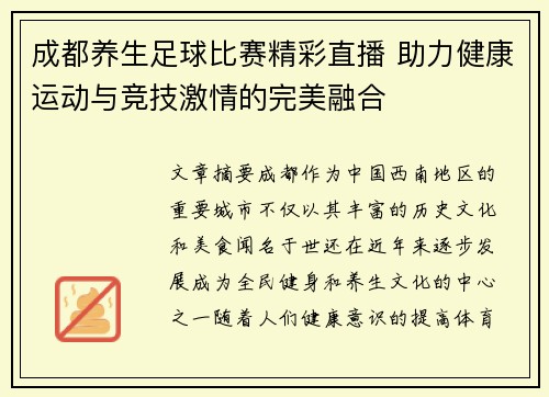 成都养生足球比赛精彩直播 助力健康运动与竞技激情的完美融合