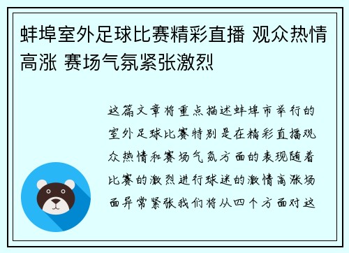 蚌埠室外足球比赛精彩直播 观众热情高涨 赛场气氛紧张激烈