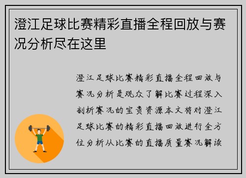 澄江足球比赛精彩直播全程回放与赛况分析尽在这里
