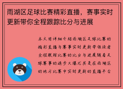 雨湖区足球比赛精彩直播，赛事实时更新带你全程跟踪比分与进展